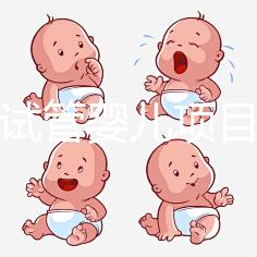 試管嬰兒項(xiàng)目