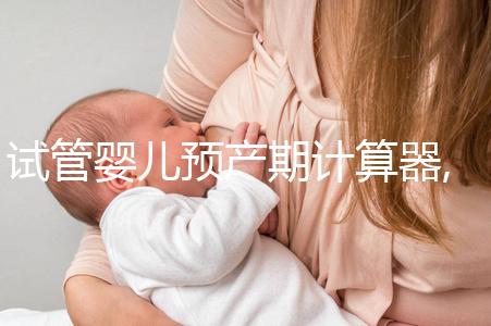 試管嬰兒預產(chǎn)期計算器,囊胚移植孕周計算器