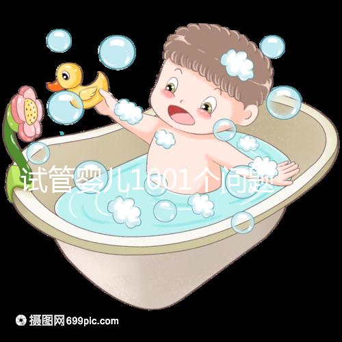 試管嬰兒1001個(gè)問(wèn)題,醫(yī)生挑了你最“操心”的來(lái)回答