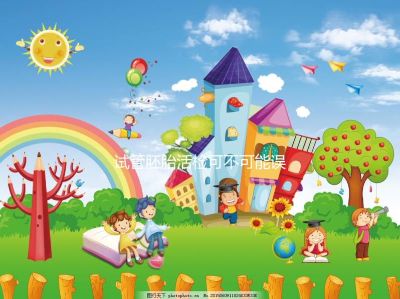 試管胚胎活檢可不可能誤診、會(huì)不會(huì)成功答案揭曉，快瞅瞅