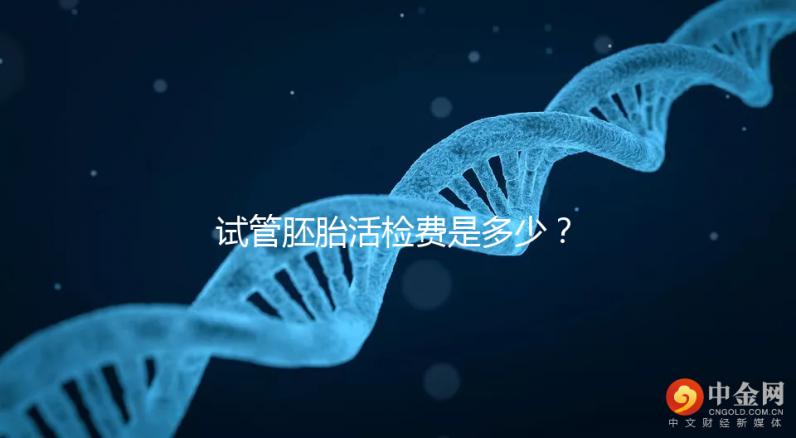 試管胚胎活檢費是多少？醫生：這個范圍很正常