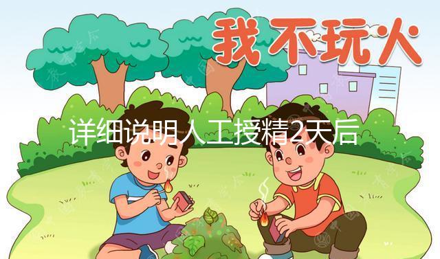 詳細說明人工授精2天后的反應，排出黃豆腐渣或考慮炎癥