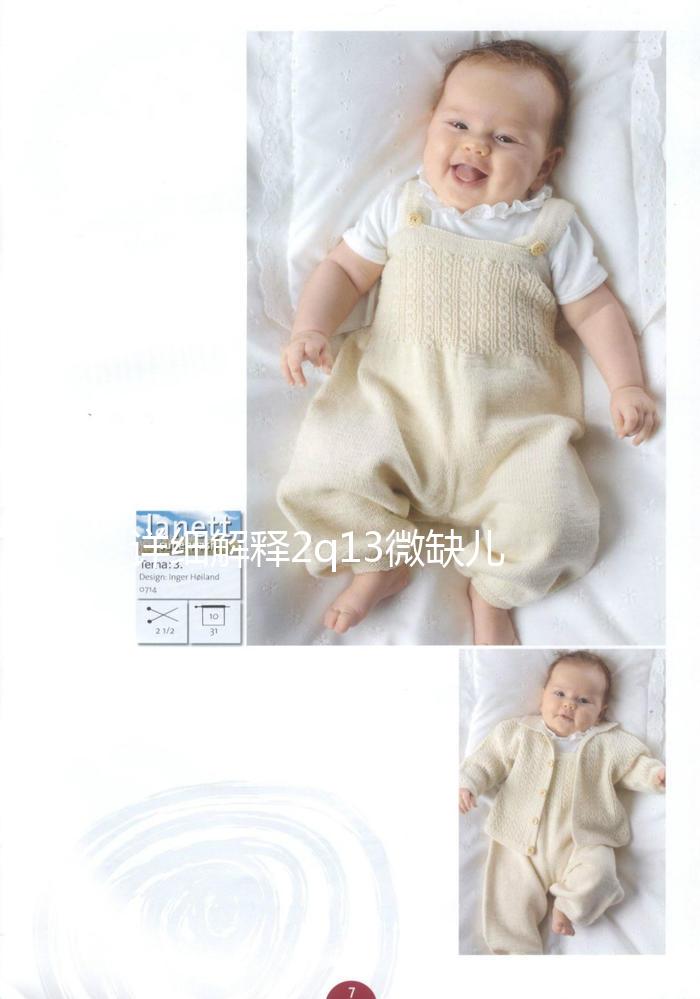 詳細解釋2q13微缺兒童是否可以想要，盲目留下危害真的不小