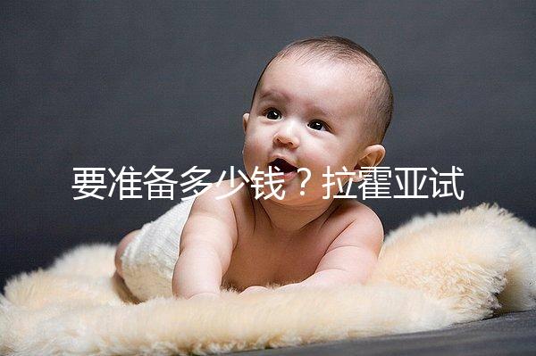 要準(zhǔn)備多少錢?拉霍亞試管中心(la jolla ivf)費(fèi)用明細(xì)一覽