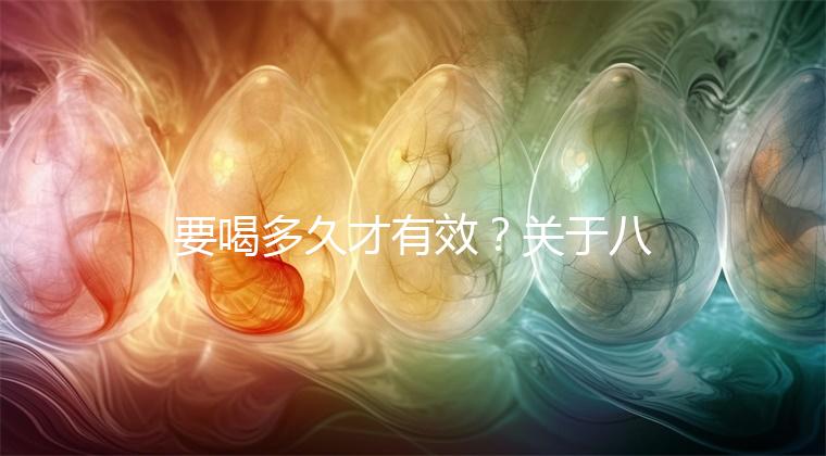 要喝多久才有效？關(guān)于八珍湯常見疑問集錦