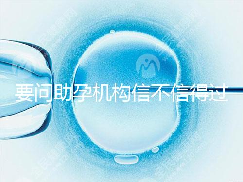 要問助孕機(jī)構(gòu)信不信得過，最好簽約前要考察這些地方！