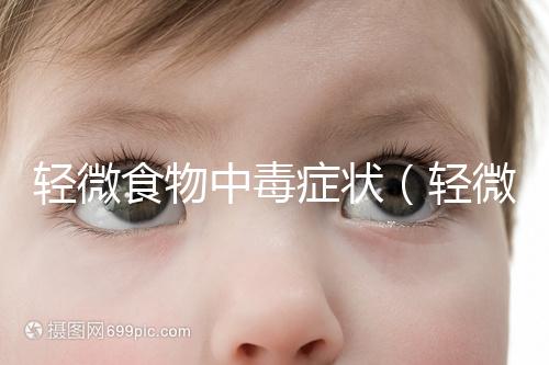 輕微食物中毒癥狀（輕微中毒的10個反應(yīng)）