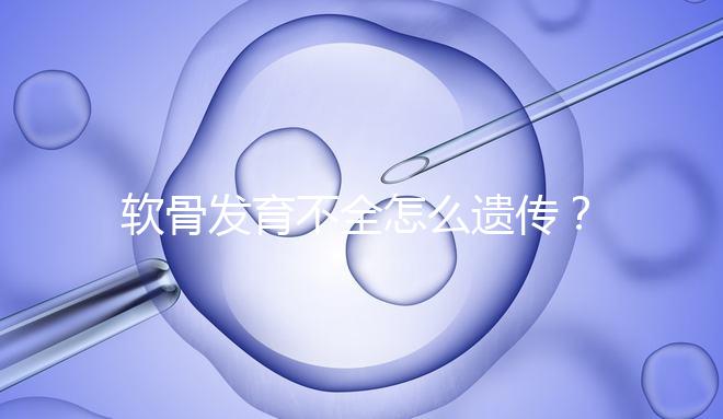 軟骨發育不全怎么遺傳？能通過三代試管嬰兒避免嗎？