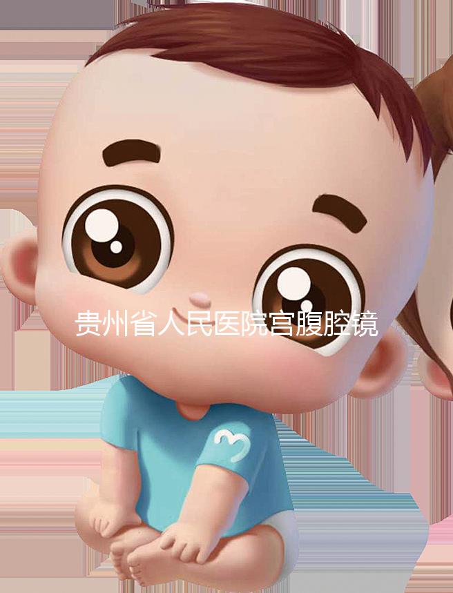 貴州省人民醫(yī)院宮腹腔鏡曝光多少錢？2024年怎么預約？