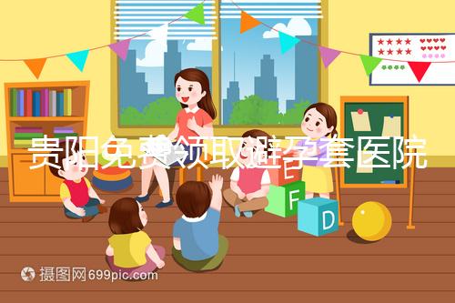 貴陽免費領(lǐng)取避孕套醫(yī)院名單，2024年關(guān)注微信官方賬號可申請