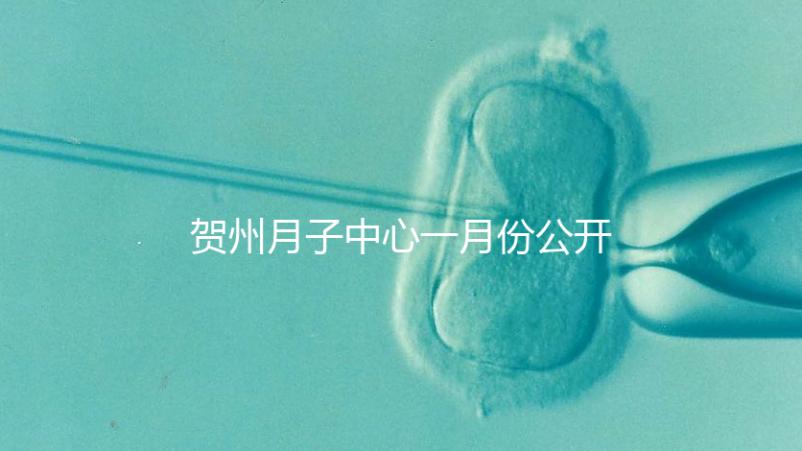 賀州月子中心一月份公開多少錢？哪個最好過來告訴你