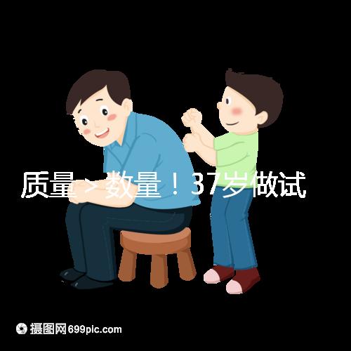 質(zhì)量＞數(shù)量！37歲做試管嬰兒取卵數(shù)量越多不一定好