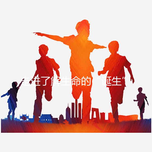 走進了解生命的“誕生”，揭秘試管囊胚解凍移植流程