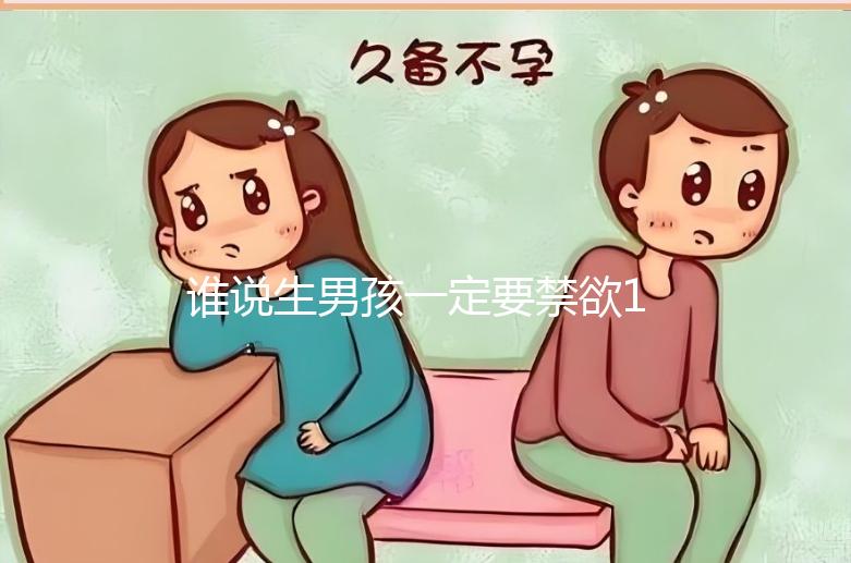 誰說生男孩一定要禁欲14天，3大案例告訴你什么日子同房好