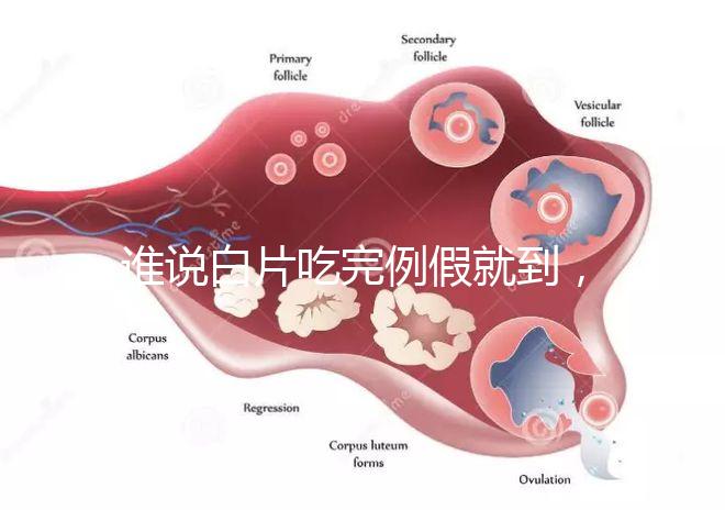 誰說白片吃完例假就到，人流停用優(yōu)思悅來月經(jīng)時(shí)間了解下