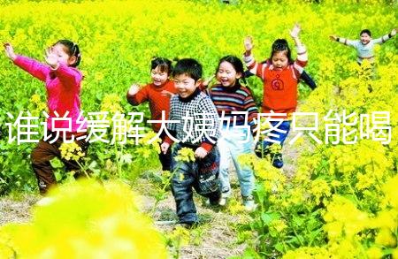 誰說緩解大姨媽疼只能喝紅糖水，10個小妙招快速解決經期痛