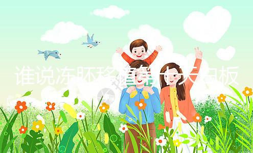 誰說凍胚移植第十天白板沒希望，成功網(wǎng)友在線分享經(jīng)驗