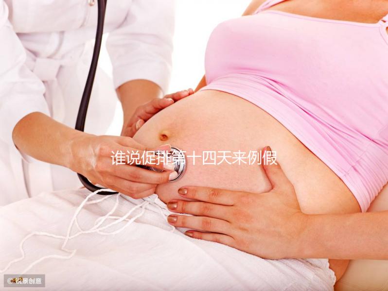 誰說促排第十四天來例假了量還多不正常,這么做還能懷孕