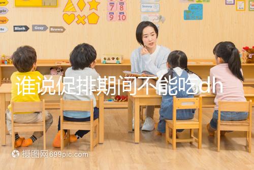 誰說促排期間不能吃dhea，長卵泡效果好還能服用到取卵