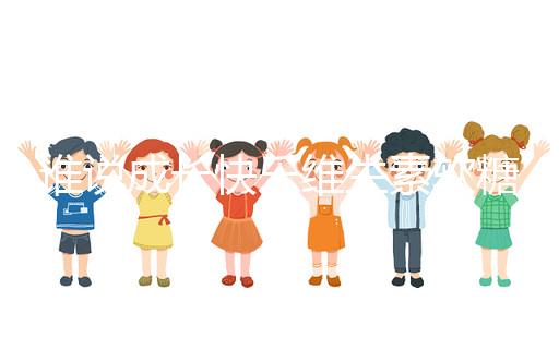 誰說成長快樂維生素軟糖是智商稅,吃對了還能提高免疫力