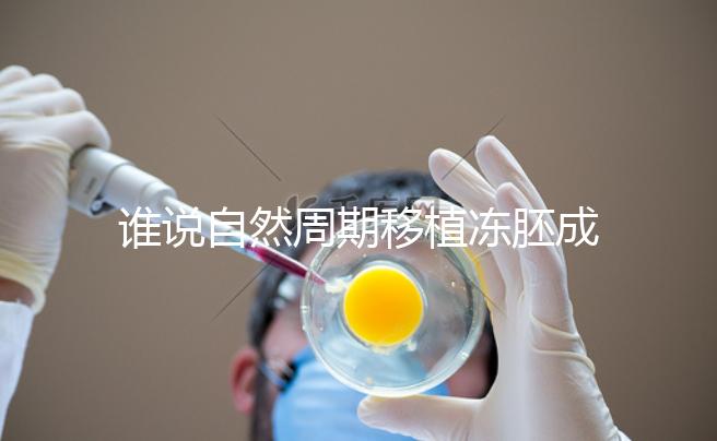 誰說自然周期移植凍胚成功率不高，試管夫婦分享助孕經(jīng)驗(yàn)