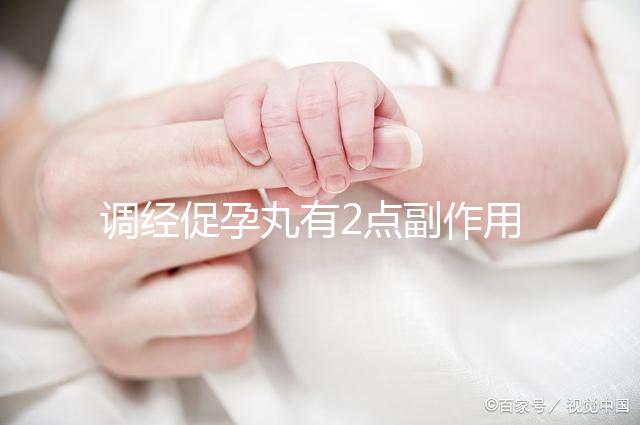 調經促孕丸有2點副作用，用藥禁忌你要知道！