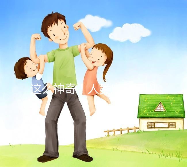 這么神奇!人類皮膚可以產(chǎn)生卵子?!最新Nature子刊|科學(xué)家成功將人體皮膚細(xì)胞的染色體“減半”