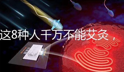 這8種人千萬不能艾灸，陰虛、內熱人群得聽勸