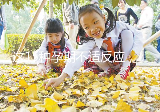 這15種孕期不適反應，送給你多種緩解手段！