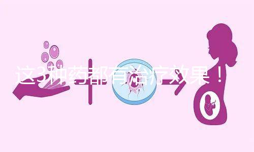 這3種藥都有治療效果！一文弄懂始基子宮吃什么促進(jìn)發(fā)育