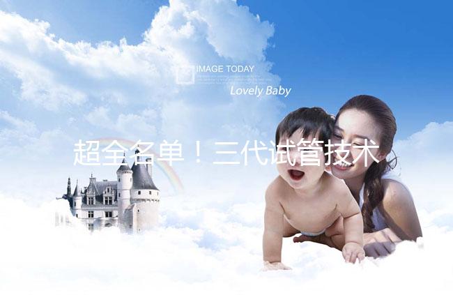 超全名單!三代試管技術(shù)醫(yī)院可在成都進(jìn)行詳細(xì)講解,快速收藏,幫助順利懷孕