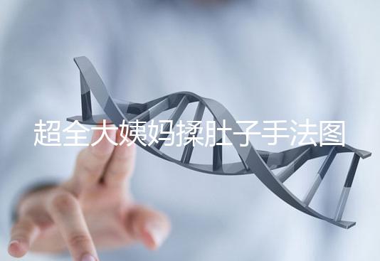 超全大姨媽揉肚子手法圖解，順or逆時(shí)針按摩一目了然