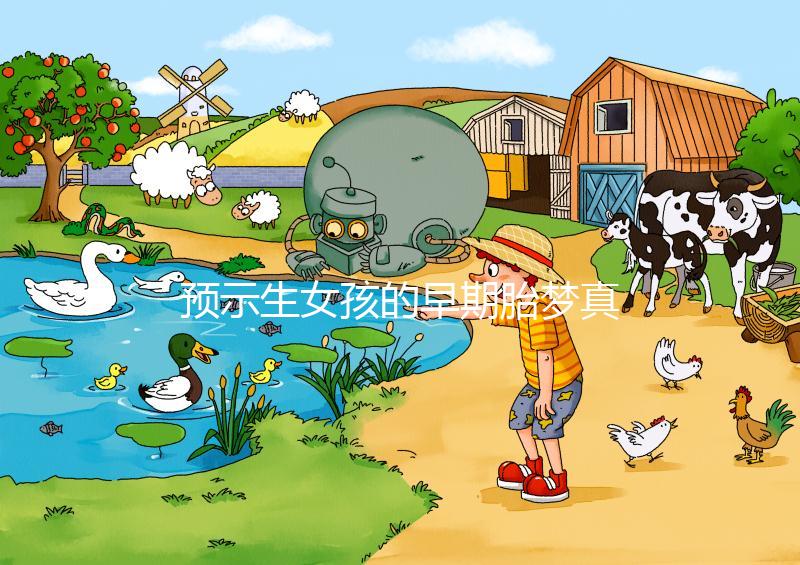 預(yù)示生女孩的早期胎夢(mèng)真挺多，懷孕期間你可能都?jí)舻竭^(guò)