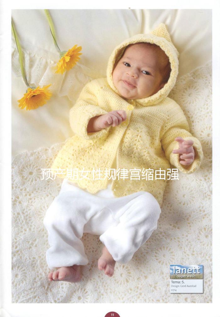 預產期女性規(guī)律宮縮由強變弱,可能與這4點原因有關