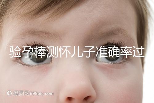 驗孕棒測懷兒子準確率過半！早顯色是不是男孩征兆一目了然