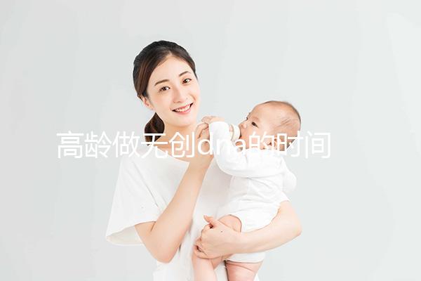高齡做無創(chuàng)dna的時間有規(guī)定，過早過遲都會影響準確率