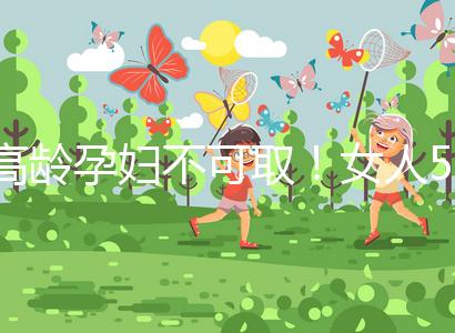 高齡孕婦不可??！女人50歲才懷孕的危險你知道嗎？