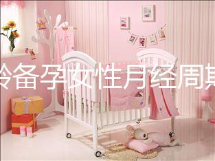 高齡備孕女性月經周期不規律為什么要查性激素六項？