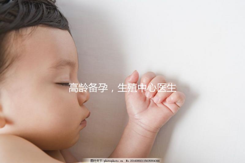 高齡備孕，生殖中心醫生有話說……準媽媽們快看！