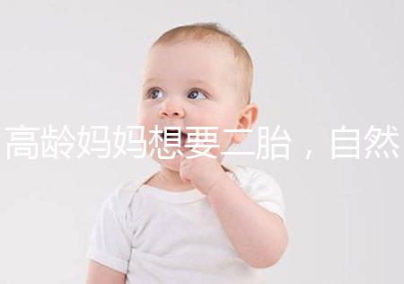 高齡媽媽想要二胎，自然懷孕和試管嬰兒怎么選？