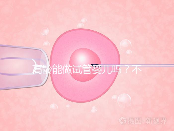 高齡能做試管嬰兒嗎？不是想做就能做得滿足這5個條件