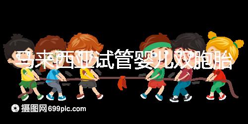 馬來(lái)西亞試管嬰兒雙胞胎/龍鳳胎可以嗎？并不是想生就能生