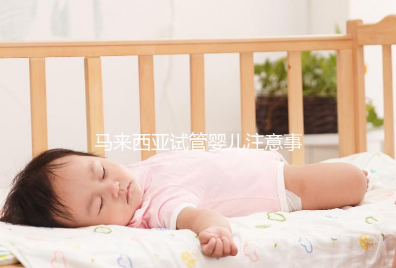 馬來西亞試管嬰兒注意事項(xiàng)！選擇胎兒性別必讀，避免被騙被坑