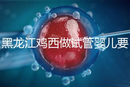 黑龍江雞西做試管嬰兒要花多少錢？費用明細看這里