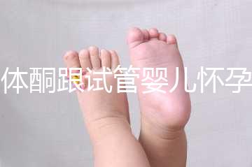 黃體酮跟試管嬰兒懷孕的關系大揭秘！不懂怎么行？