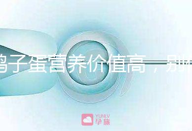 鴿子蛋營養(yǎng)價值高，別信孕婦吃了會造成胎兒早熟的胡話