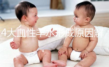 4大血性羊水形成原因解析，處理不當寶寶有生命危險