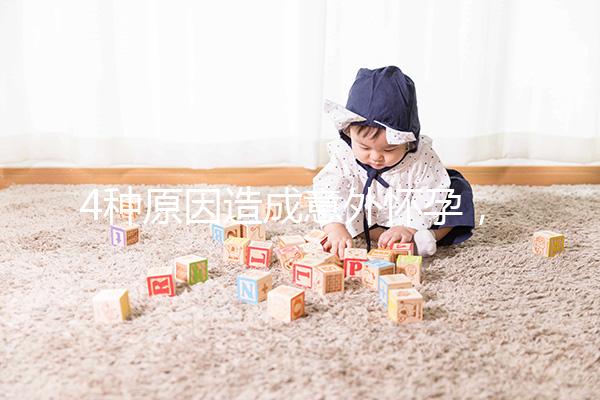 4種原因造成意外懷孕，出現6種表現說明懷孕了需注意！