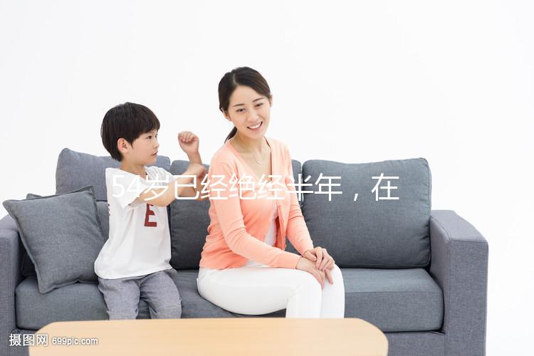 54歲已經(jīng)絕經(jīng)半年，在北京做試管嬰兒成功率有多高？