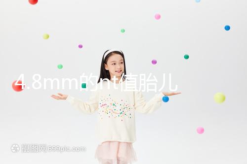 4.8mm的nt值胎兒畸形風險評估:囊瘤積液都要考慮